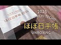 【ほぼ日手帳2025】ほぼ日weeksが届いたので開封🎁手帳だけ買うつもりが・・・・😂hobonichi