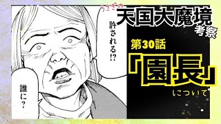 天国大魔境_第30話「園長」ゆる考察談義【10巻まで読んだ人向け】