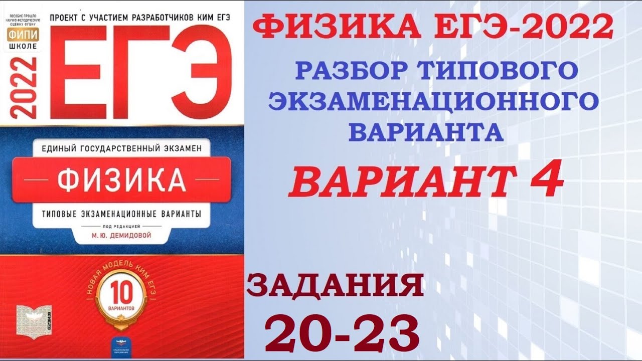 Вариант егэ по истории 2024 фипи. ЕГЭ физика 2022 Демидова. ЕГЭ по физике. ЕГЭ по физике 2022. Сборник ЕГЭ по физике 2022 Демидова.