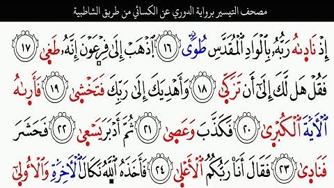 سورة النازعات | برواية الدوري  عن الكسائي | محمد حسين الطبلاوي