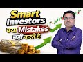 Smart Investors का Long-Term Secret | Secret of Smart Investors | SIP