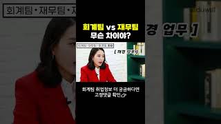 재무팀 vs 회계팀? 재무 회계 직무 업무 차이 #shorts