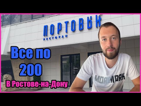 Всё по 200 рублей в Ростове-на-Дону