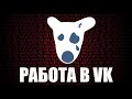 Ищу работу ВКОНТАКТЕ как и зачем Я ИСКАЛ РАБОТУ в VK