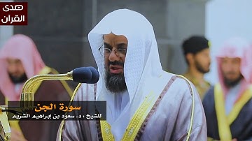 سورة الجن للشيخ : سعود الشريم من المسجد الحرام