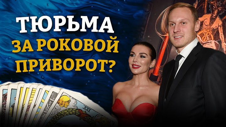 КАК СЕДОКОВА Яниса Тимму ПРИВОРОЖИЛА ❤️ 🗡️ ТАРО расклад