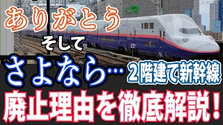 E4系新幹線が引退。。2階建て新幹線が廃止される理由とは?