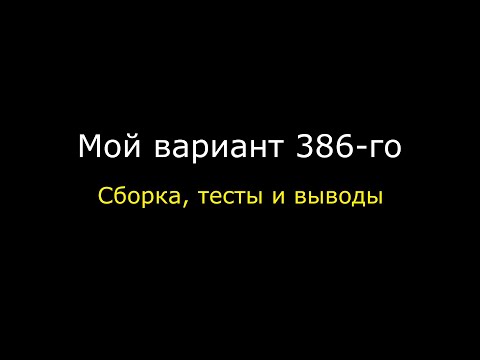 Мой вариант сборки 386-го. Часть 2.