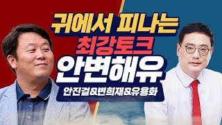 [Live]_안진걸 변희재 유용화의 안변해유 | 서울의…