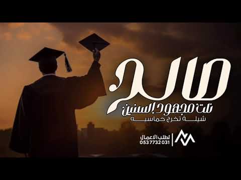 شيله باسم صالح 2025 نلت مجهود السنين شيلة تخرج باسم صالح حماسيه طررب 2025 تنفيذ بالاسماء