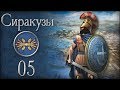 [Rome II: Rise of the Republic] Сиракузы. №5