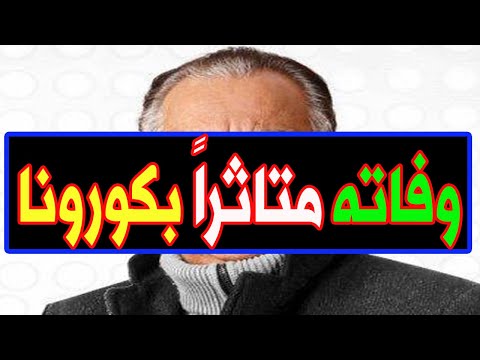 عاااجل وفاة نجم مصري مشهور منذ قليل بشكل مفاجئ وسط حزن اسرته وانهيار نجوم الرياضية والجماهير