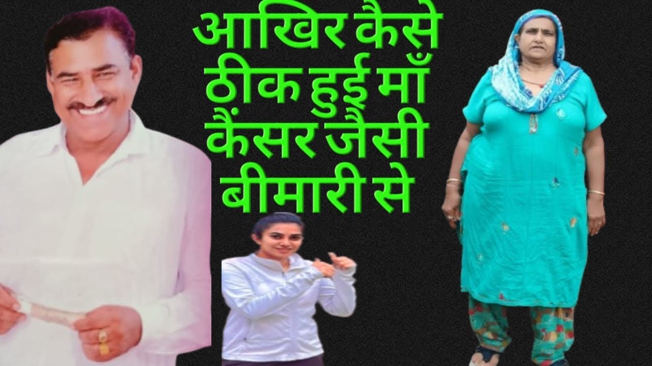 आखिर कैसे ठीक हुई माँ कैंसर जैसी बीमारी से 😟