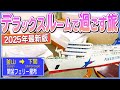 【関釜フェリー】まるでホテル?!ストレスフリーな国境越え船旅
