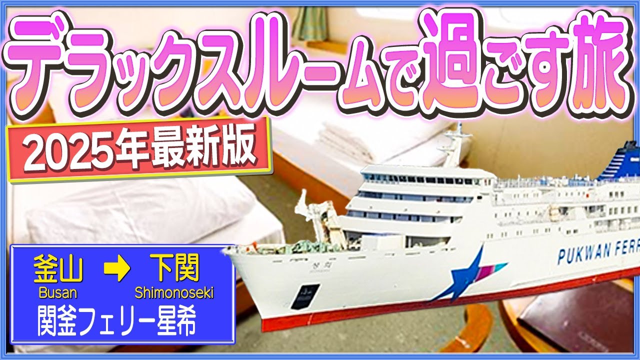 【関釜フェリー】まるでホテル⁈ストレスフリーな国境越え船旅