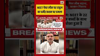 Rahul attacks Dharmendra Pradhan |  NEET पेपर लीक पर राहुल का धर्मेंद्र प्रधान पर हमला | #shorts