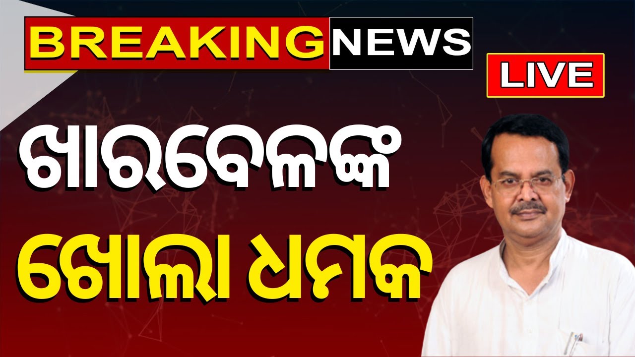 Live: ଖାରବେଳ ଦେଲେ ଖୋଲା ଧମକ ! | Kharabela Swain | BJP Candidate List