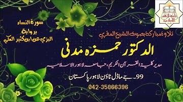 Dr Hamza Madani ، الشيخ المقري حمزہ مدنی سورة النساء برواية البزي عن ابن كثير المكي