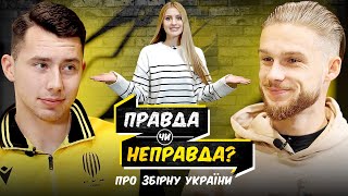 Климчук VS Слюбик / Правда чи Неправда про збірну України