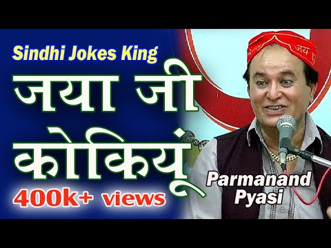 Jaya Ji Kokiyoon HD Sindhi Comedy Jokes  Parmanand Pyasi  Sindhi Funny Jokes  Sindhi Jokes King