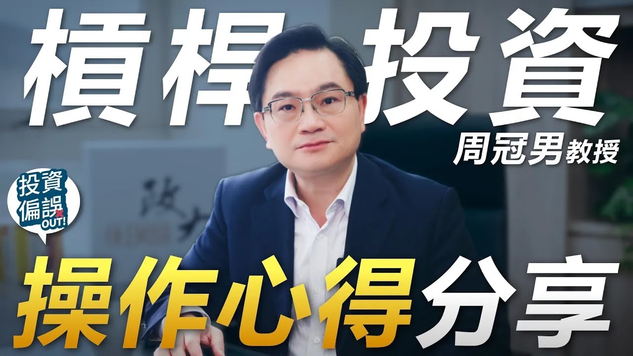 回覆觀眾 03.「槓桿投資」三大問題！《投資偏誤OUT!》特別篇 政大商學院 周冠男 教授