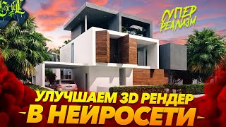 видео: Улучшаем 3D рендеры в мега реализм. Апгрейдим текстуры, освещение, меняем концепт | Stable Diffusion картинка: Улучшаем 3D рендеры в мега реализм. Апгрейдим текстуры, освещение, меняем концепт | Stable Diffusion