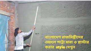 Bangladesh Style of Plastering A Wall/Bedroom Wall Plastering With Cement and Sand/Speed Plastering