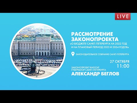 Законопроект о бюджете города на 2022 год и последующие 2023 и 2024 годы