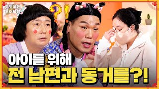 이혼했지만 전 남편과 동거하고 싶어요 [무엇이든 물어보살] | KBS Joy 240520 방송