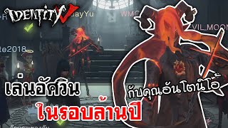 Identity V | เล่นอัศวินในรอบล้านปี กับคุณอันโตนิโอ้(สมดีด)