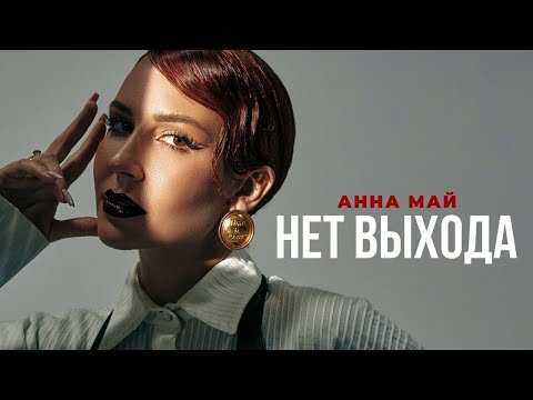 Анна МАЙ - Нет выхода (Премьера клипа)