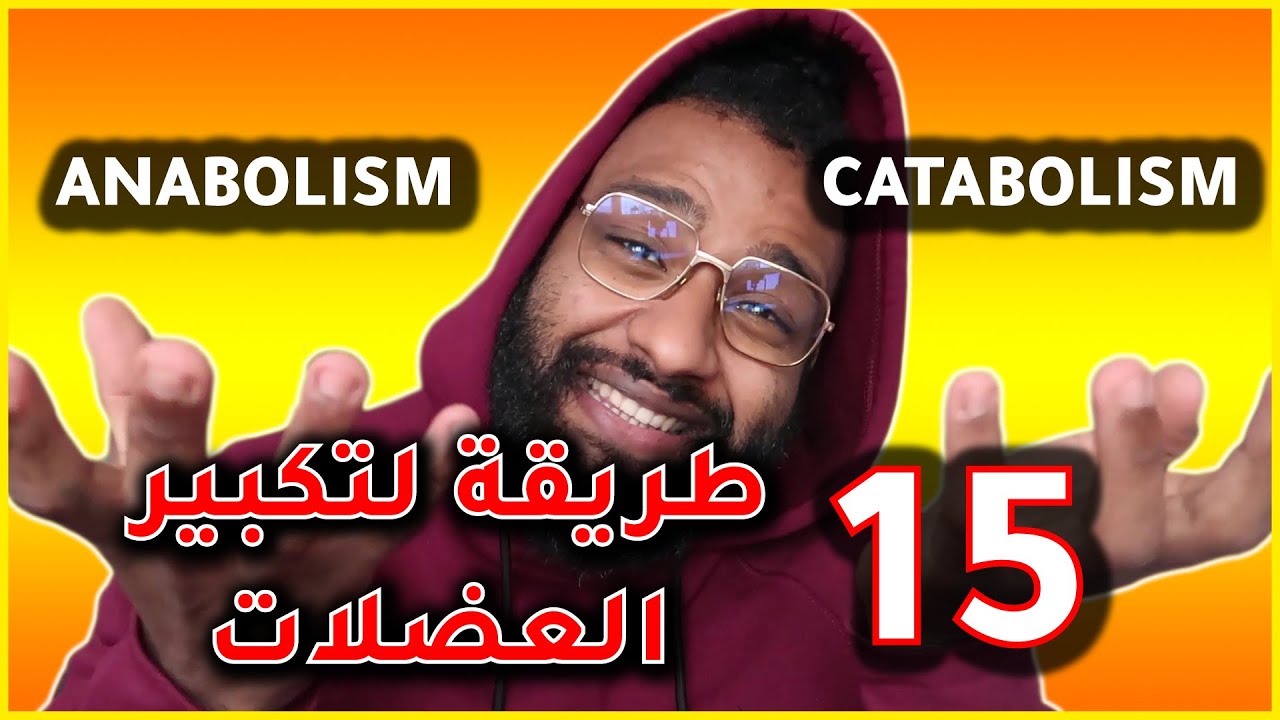 شنو هو الميطابوليزم؟ | طرق فعالة 100% لتكبير العضلة و بالدلائل العلمية | ANABOLISM VS CATABOLISM