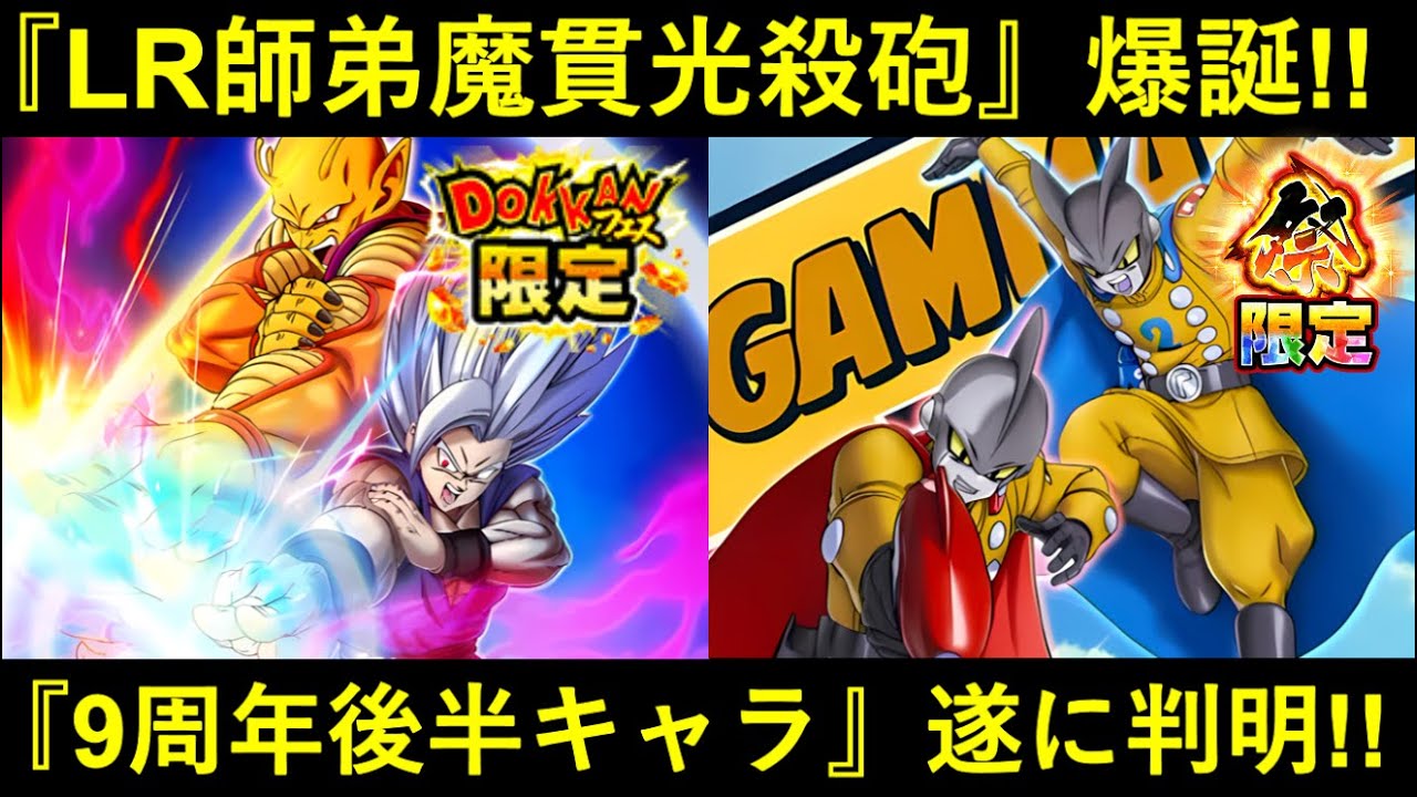 ドッカンバトル】『師弟魔貫光殺砲』LR悟飯ビースト・LRガンマコンビ