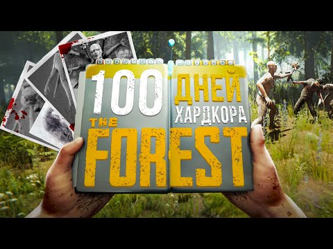 Видео: 100 дней хардкора в The Forest