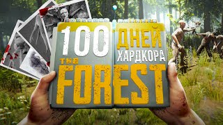 100 дней хардкора в The Forest