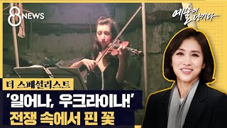 '일어나, 우크라이나!'…전쟁 속에서 핀 꽃 / SBS / #더스페셜리스트