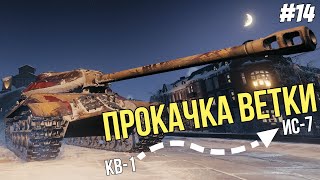 картинка: Почти в топ ● Прокачка ветки ИС-7 №14 ● Мир Танков