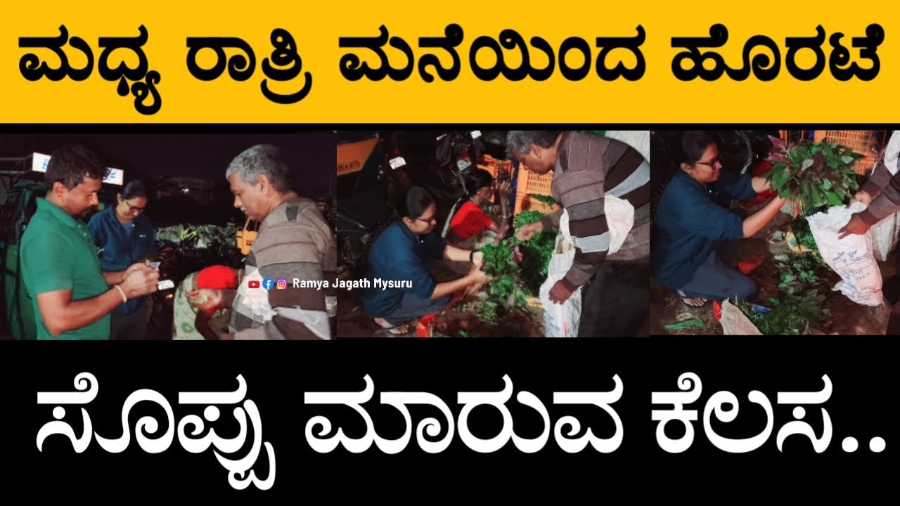 ಮಧ್ಯರಾತ್ರಿ ಮನೆಯಿಂದ ಹೊರಟೆ.. ಸೊಪ್ಪು ಮಾರುವ ಕೆಲಸ..