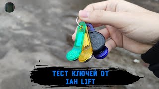 Тест ключей от автора канала IAH Lift