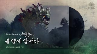 [Black Desert OST] Black Shrine : Imugi│The Immortal Foe │Land of the Morning Light