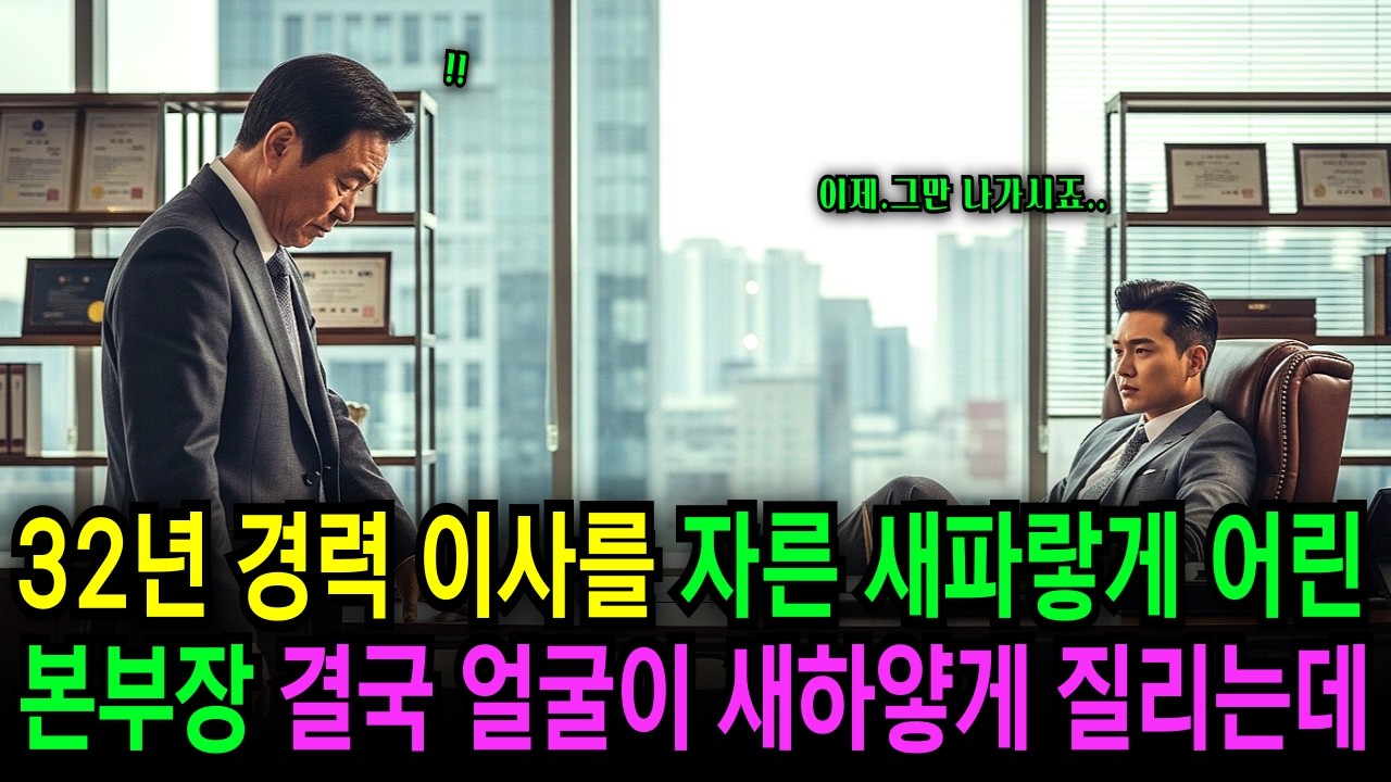32년 경력 영업이사를 5분 만에 자른 새파랗게 어린 본부장, 결국 얼굴이 새하얗게 질리는데…