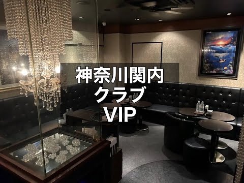 神奈川関内　VIP （横浜V.I.P倶楽部）　クラブ　店内紹介