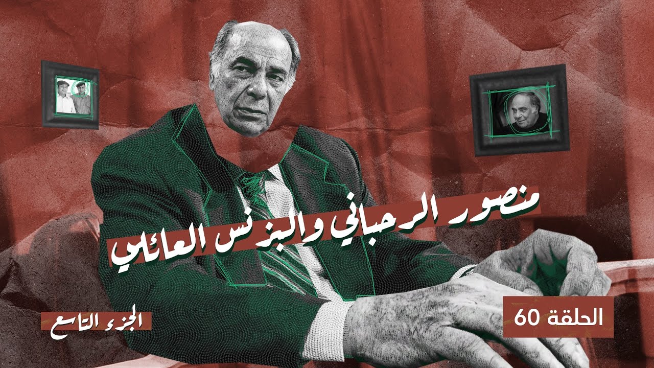 حين حضر منصور الرحباني جنازته - الحلقة ٦٠ من شي ما بينتسى مع طلال شتوي - الجزء التاسع