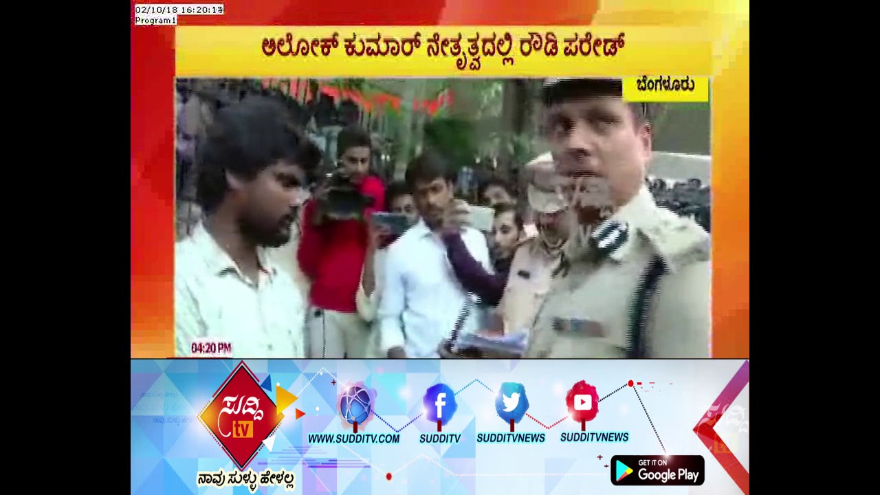 Rowdy Parade is Being Conducted by CCB Police in Bengaluru| Police Commissioner Alok Kumar Enquiry|