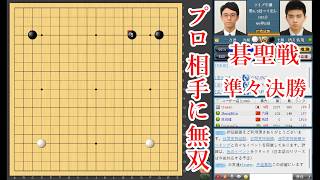 【プロ相手に無双】一力遼名人 vs 酒井佑規七段【碁聖戦準々決勝】【囲碁】