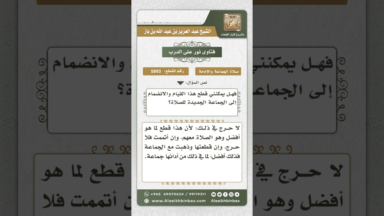 5893 -  حكم قطع المسبوق الذي أدرك التشهد الأخير الصلاة من أجل الانضمام لجماعة جديدة - نور على الدرب