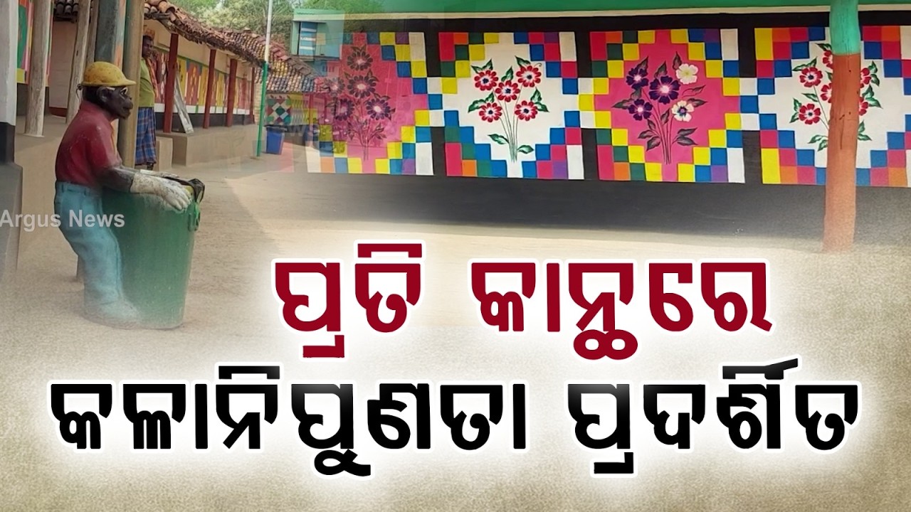 ରଙ୍ଗୀନ ଚିତ୍ରରେ ସଜିଲା ବାବୋଯୋଡ଼ା ଗାଁ | Colorful Wall Art Transforms Babojoda Village in Mayurbhanj