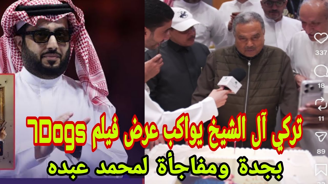 تركي آل الشيخ يواكب عرض فيلم 7Dogs بجدة ومفاجأة لمحمد عبده