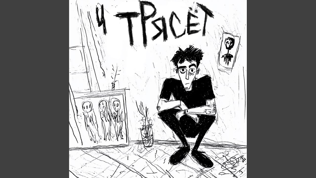 Трясет