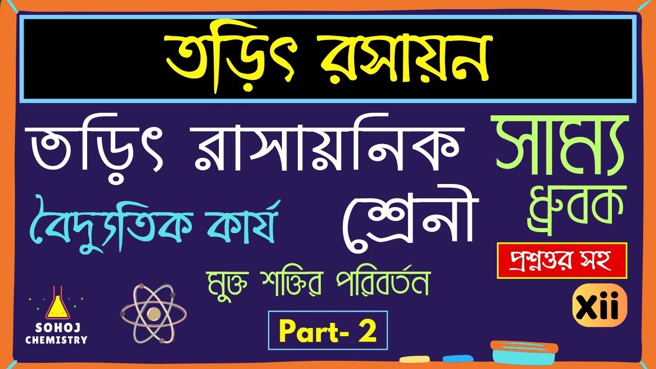 Electrochemistry (Part2) তড়িৎ রসায়নিক শ্রেনী সাম্য ধ্রুবক